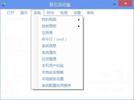 新云启动盒 1.0软件截图（1）