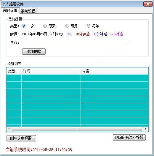 个人提醒软件 3.3.0软件截图（1）