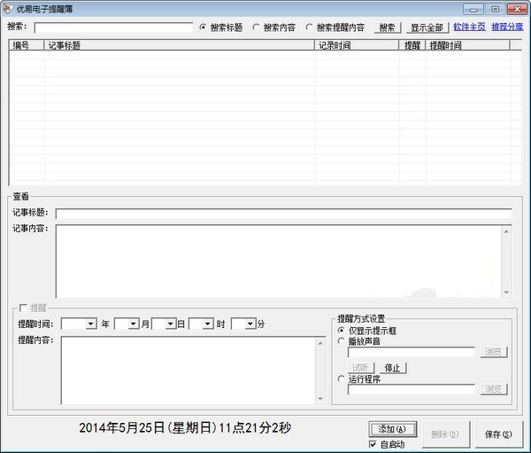 优易电子提醒簿 1.3软件截图（1）