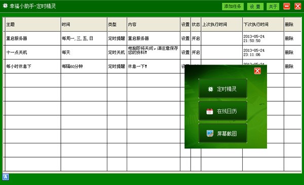 幸福小助手 4.5.5软件截图（1）