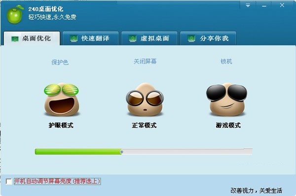 240桌面优化 1.03软件截图（1）
