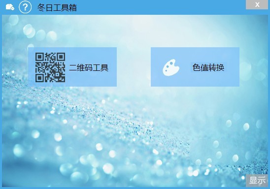 冬日工具箱 1.0.2.1软件截图（1）