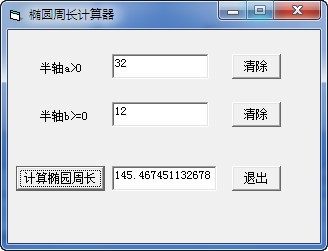 椭圆周长计算器 1.0软件截图（1）