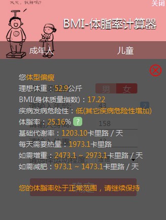 笨笨Q体脂率计算器 2.0.0软件截图（1）