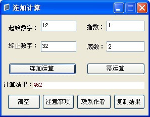 连加幂次方计算器 1.0软件截图（1）