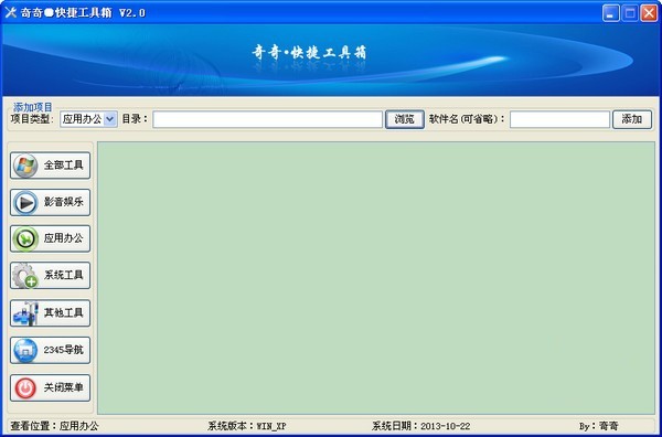 奇奇快捷工具箱 2.0绿色版软件截图（1）