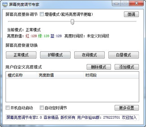 屏幕亮度调节专家 3.0绿色版软件截图（2）
