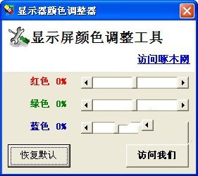 显示器颜色校正器 1.0绿色版软件截图（1）