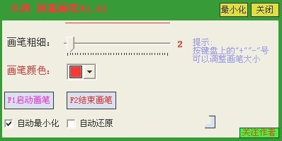 大鸿屏幕画笔 1.01绿色版软件截图（1）