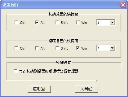 狡兔二窟桌面切换软件 1.1绿色版软件截图（1）