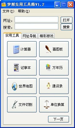 梦想实用工具箱 1.2软件截图（1）