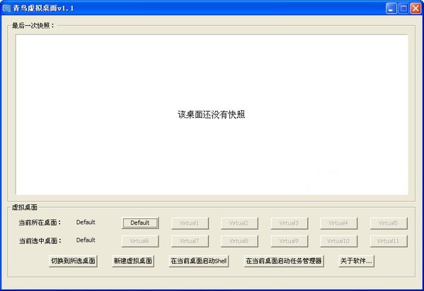 青鸟虚拟桌面 1.1绿色版软件截图（1）