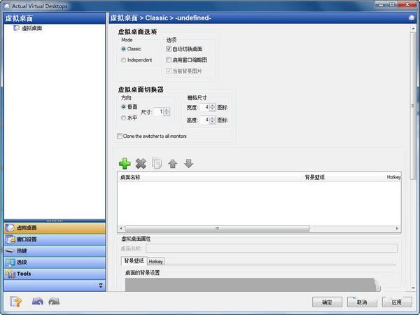 Actual Virtual Desktops中文虚拟桌面软件 8.0.3特别版软件截图（1）