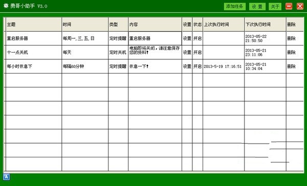 勇哥小助手 3.0绿色版软件截图（1）