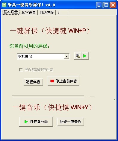 采桑一键音乐屏保 4.0绿色版软件截图（1）