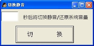 切换静音 1.0绿色版软件截图（1）