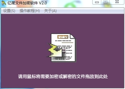 亿简文件加密软件 V2.0软件截图（1）