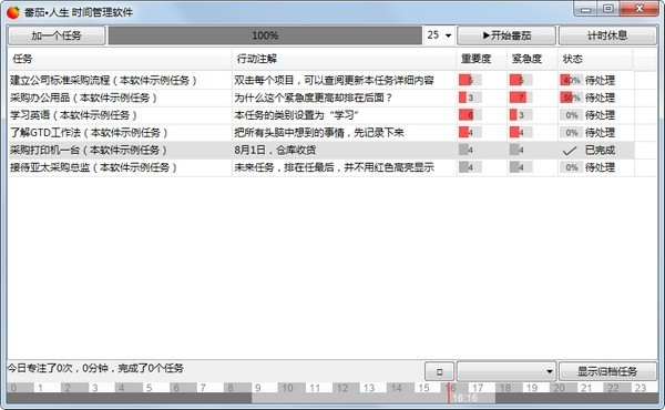 番茄人生 1.8.6软件截图（1）