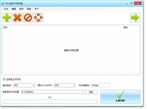 第一效果Word转JPG转换器 1.3.1软件截图（1）