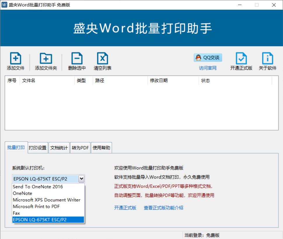 盛央Word批量打印助手 2.6软件截图（1）