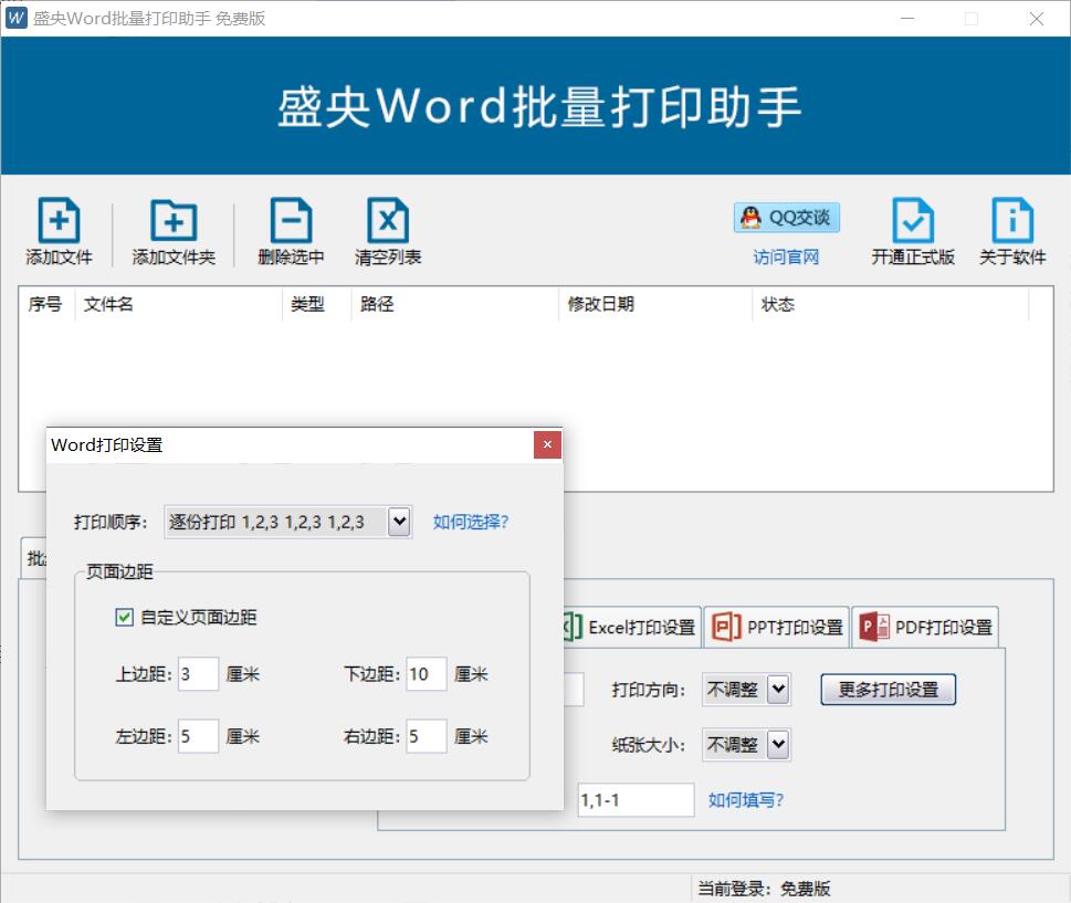 盛央Word批量打印助手 2.6软件截图（2）