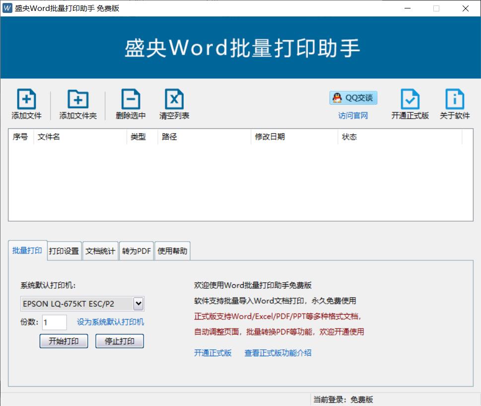 盛央Word批量打印助手 2.6软件截图（3）