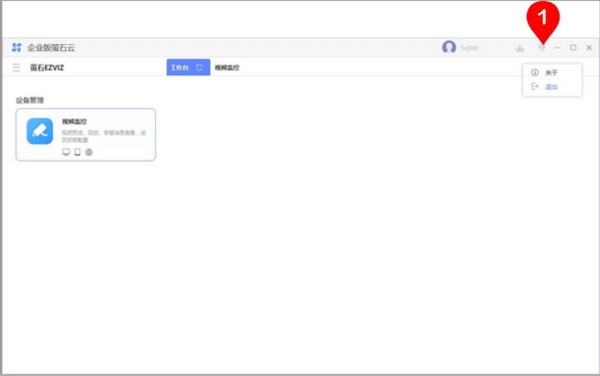 企业萤石云(ESEzvizClient) 2.4.0软件截图（1）
