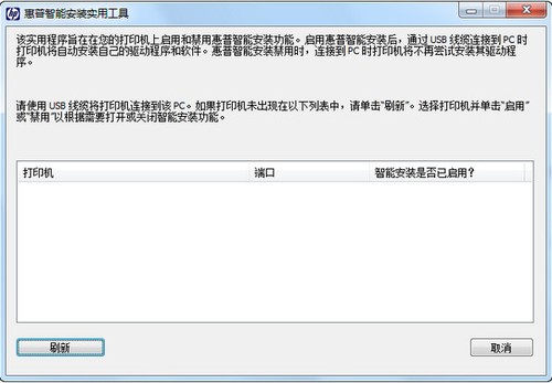 惠普智能安装实用工具 20140214软件截图（1）