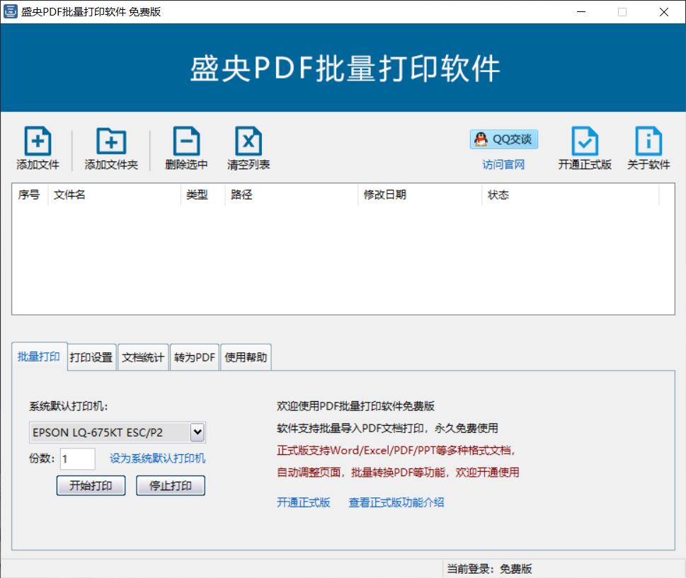 盛央PDF批量打印软件 3.2软件截图（1）