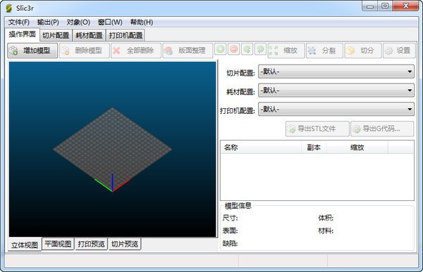 Slic3r(3D打印切片软件) 1.2.9正式版软件截图（2）