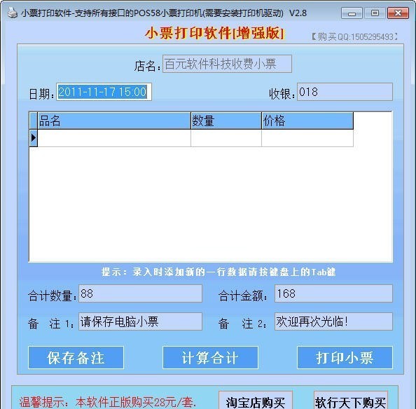 商场超市收银小票打印软件 2.8软件截图（1）