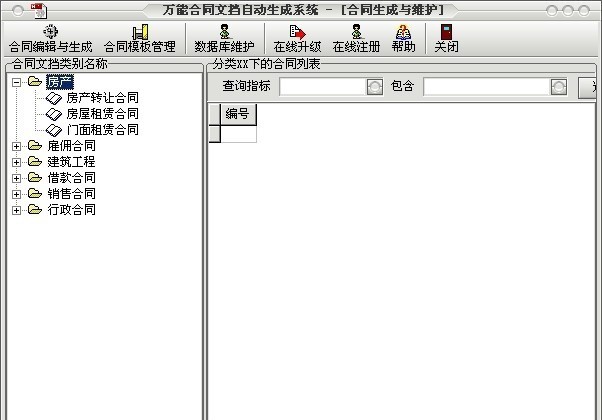 万能合同自动生成系统 1.2软件截图（1）