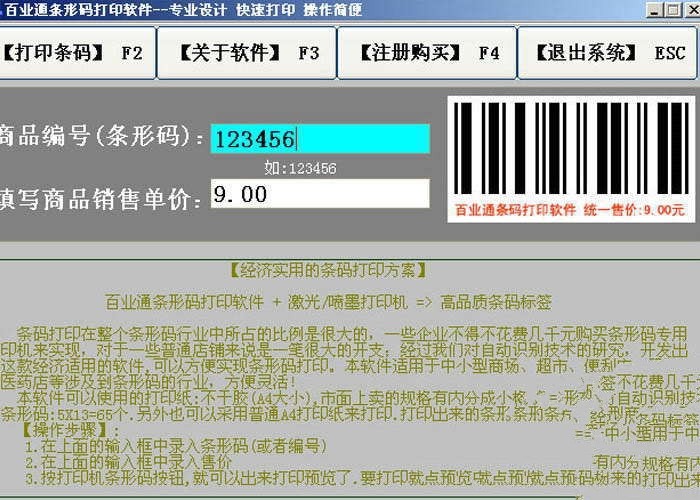 百业通A4打印机制作条形码打印软件 20120518软件截图（1）