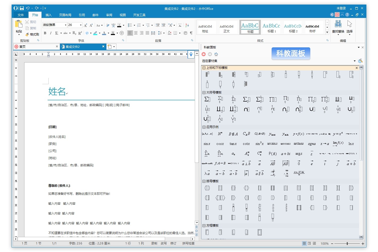 永中Office2016个人版 7.0.2450软件截图（1）