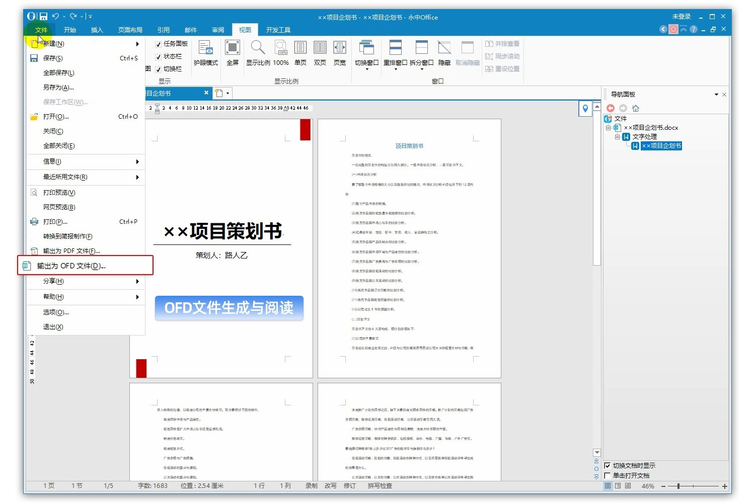 永中Office2016个人版 7.0.2450软件截图（3）