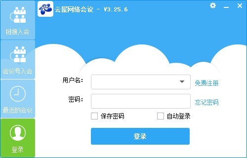 云屋云会议 3.26.8软件截图（1）