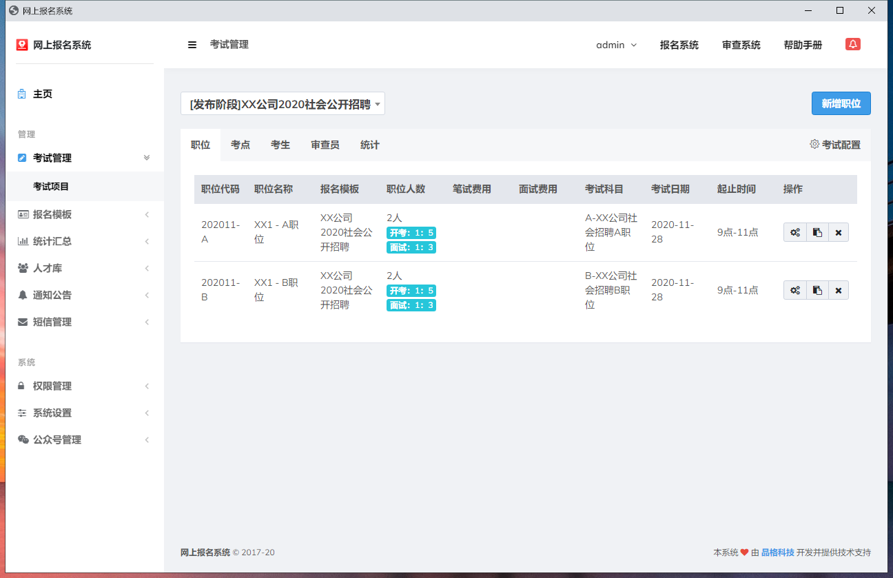 品格科技人事考试网上报名系统 1.0软件截图（2）