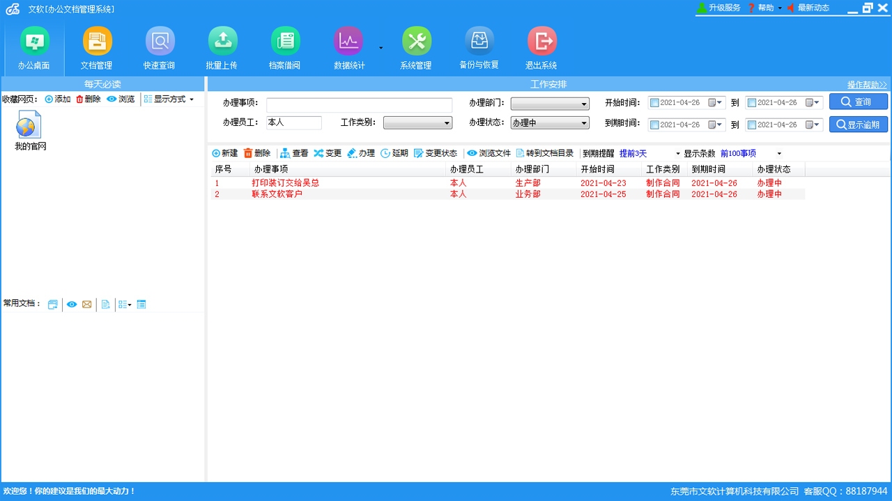 FileMS办公文档管理系统 3.0.3软件截图（4）