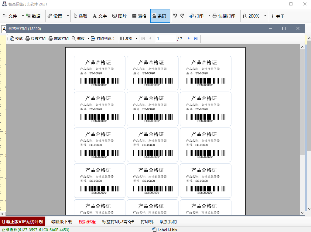 智高条码标签打印软件 2021软件截图（1）