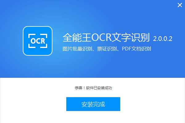 全能王OCR图片文字识别软件 2.0.0.6软件截图（1）