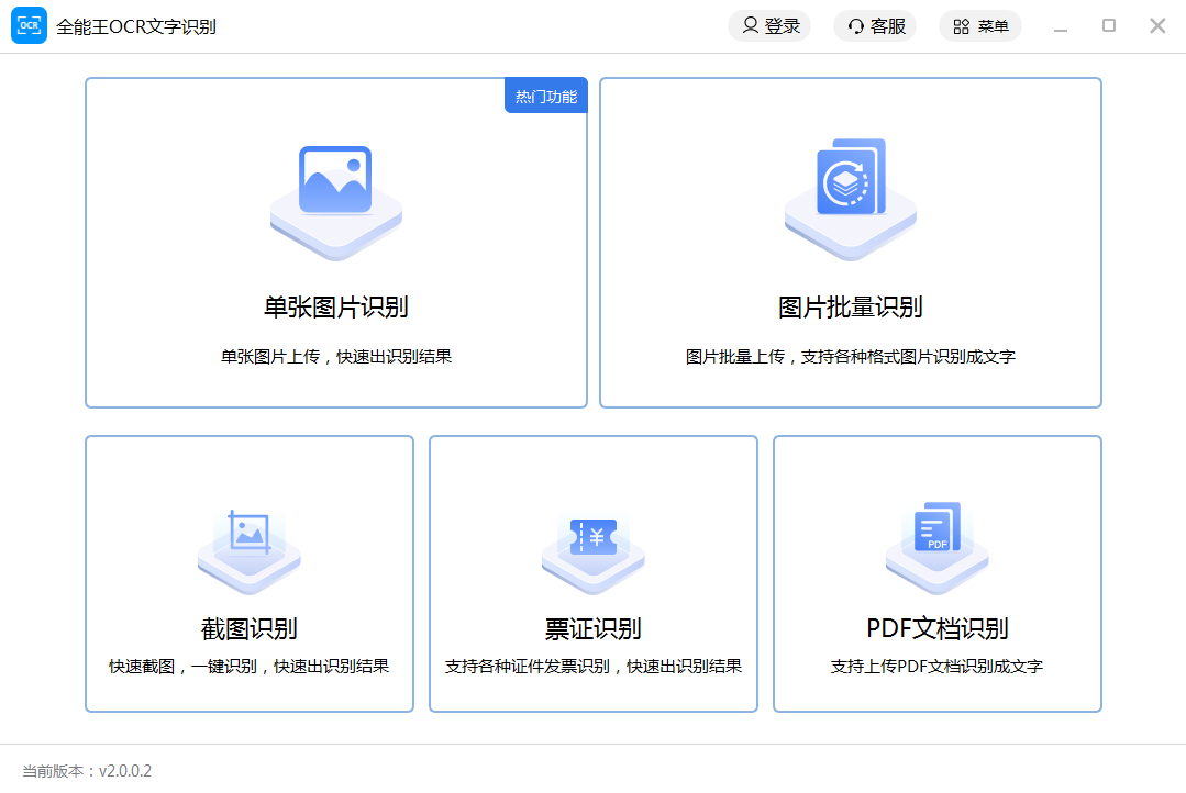 全能王OCR图片文字识别软件 2.0.0.6软件截图（4）