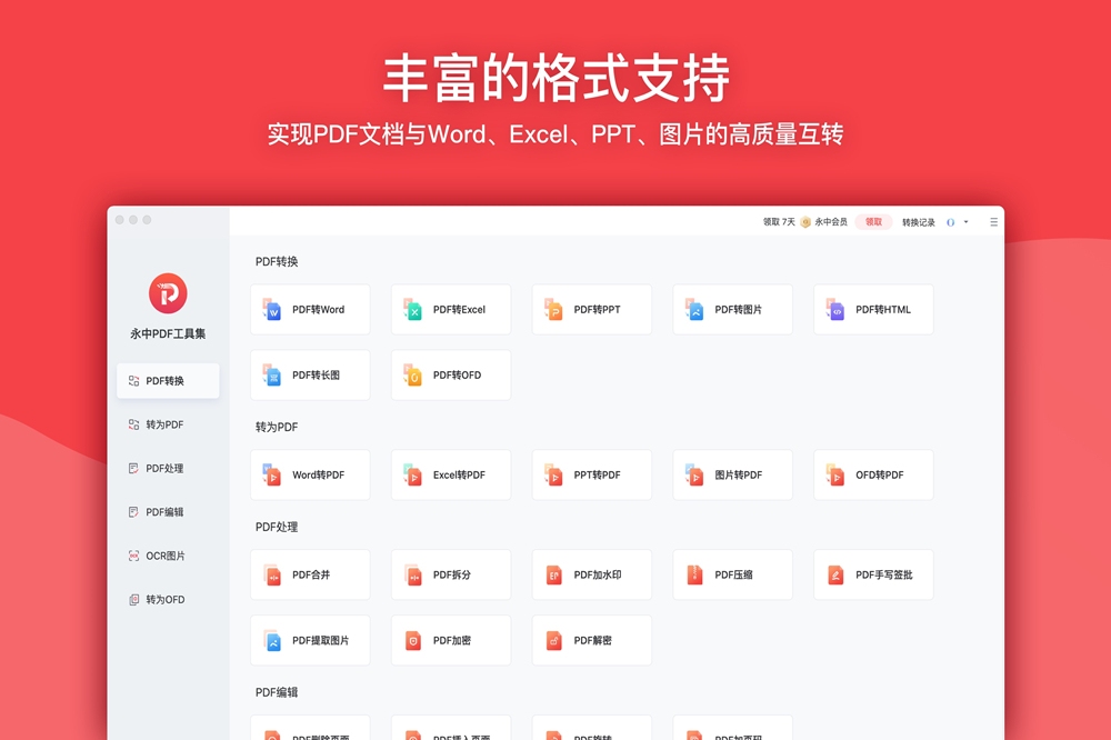 永中PDF转换器 1.0.4软件截图（4）