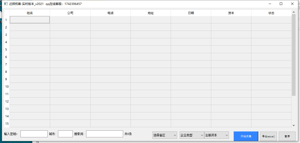 工商新数据采集爬虫系统 v1.0软件截图（1）