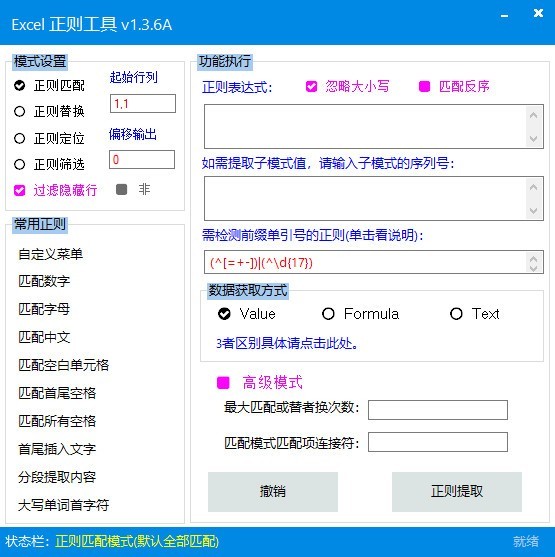 Excel正则工具 1.3.6软件截图（1）