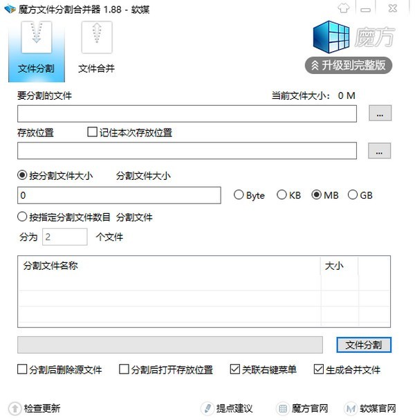 魔方文件分割合并器 1.88软件截图（1）