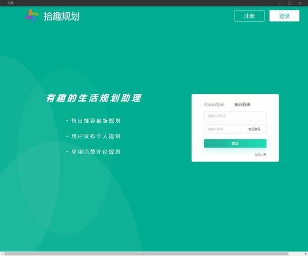 拾趣规划 1.0.0软件截图（1）