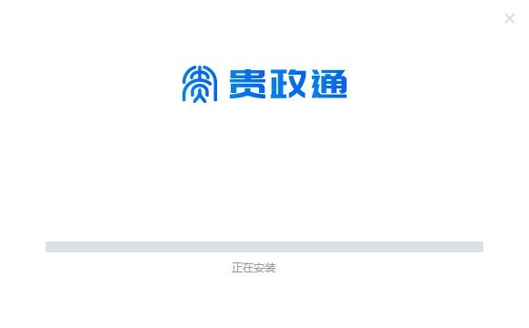 贵政通 2.5.50001.27软件截图（1）