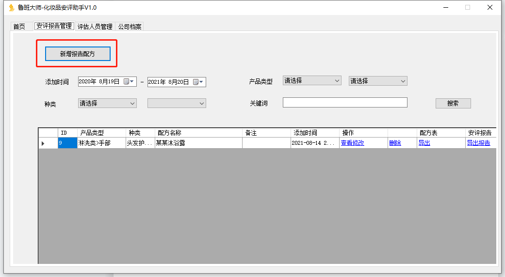 鲁班大师安评报告助手 1.0软件截图（2）