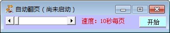 自动翻页 1.0软件截图（1）