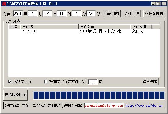 宇润文件时间修改工具 1.1软件截图（1）